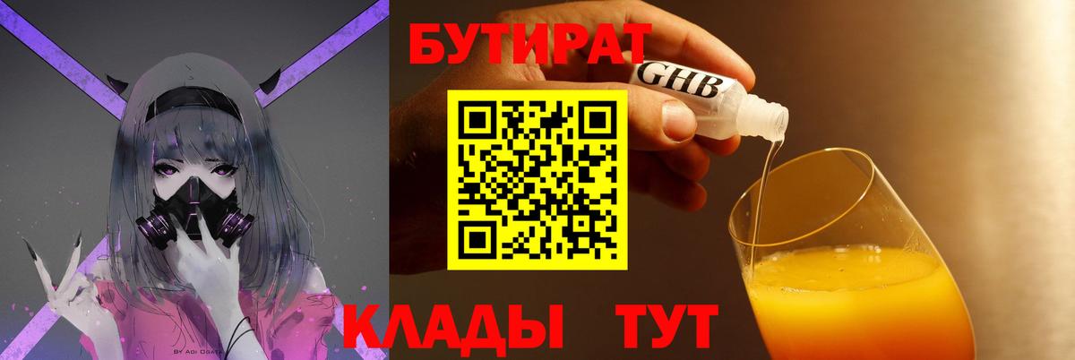 Бутират 1.4BDO  Ртищево 